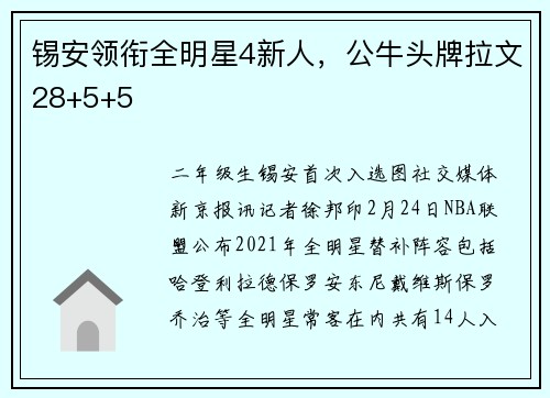锡安领衔全明星4新人，公牛头牌拉文28+5+5