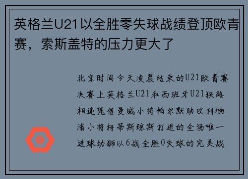 英格兰U21以全胜零失球战绩登顶欧青赛，索斯盖特的压力更大了