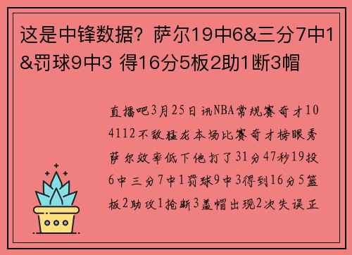 这是中锋数据？萨尔19中6&三分7中1&罚球9中3 得16分5板2助1断3帽