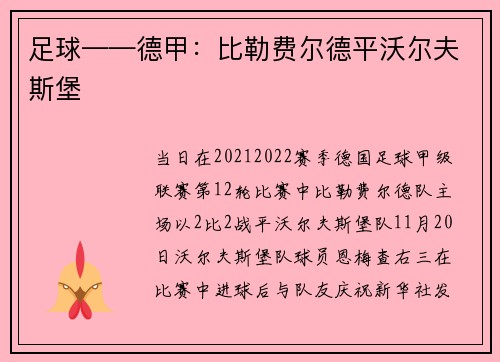 足球——德甲：比勒费尔德平沃尔夫斯堡