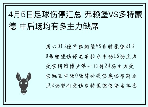 4月5日足球伤停汇总 弗赖堡VS多特蒙德 中后场均有多主力缺席