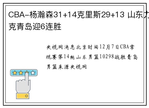 CBA-杨瀚森31+14克里斯29+13 山东力克青岛迎6连胜