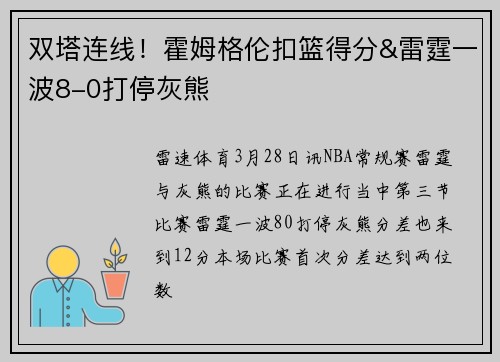 双塔连线！霍姆格伦扣篮得分&雷霆一波8-0打停灰熊