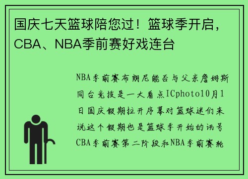 国庆七天篮球陪您过！篮球季开启，CBA、NBA季前赛好戏连台