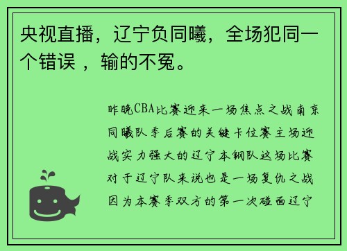 央视直播，辽宁负同曦，全场犯同一个错误 ，输的不冤。