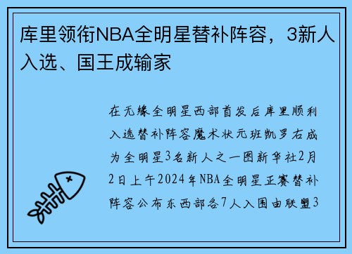 库里领衔NBA全明星替补阵容，3新人入选、国王成输家
