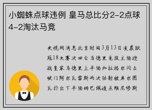小蜘蛛点球违例 皇马总比分2-2点球4-2淘汰马竞