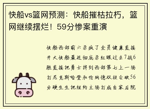 快船vs篮网预测：快船摧枯拉朽，篮网继续摆烂！59分惨案重演