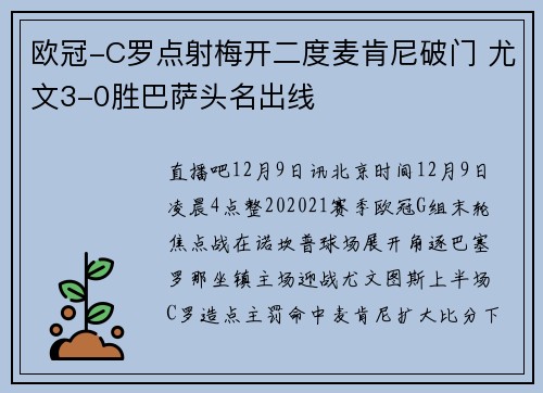 欧冠-C罗点射梅开二度麦肯尼破门 尤文3-0胜巴萨头名出线