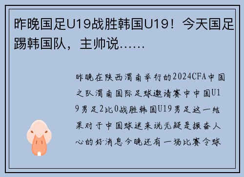 昨晚国足U19战胜韩国U19！今天国足踢韩国队，主帅说……