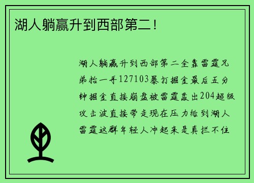 湖人躺赢升到西部第二！