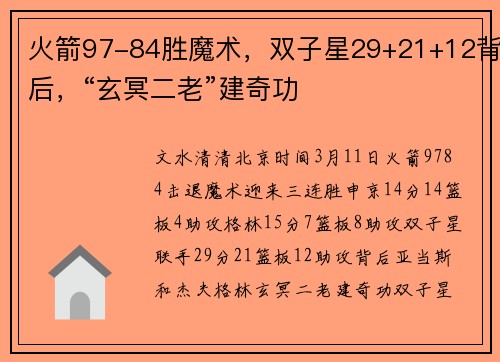火箭97-84胜魔术，双子星29+21+12背后，“玄冥二老”建奇功