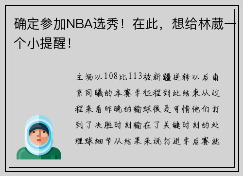 确定参加NBA选秀！在此，想给林葳一个小提醒！
