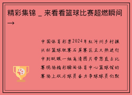 精彩集锦 _ 来看看篮球比赛超燃瞬间→