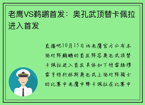 老鹰VS鹈鹕首发：奥孔武顶替卡佩拉进入首发