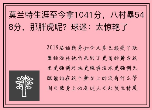 莫兰特生涯至今拿1041分，八村塁548分，那胖虎呢？球迷：太惊艳了