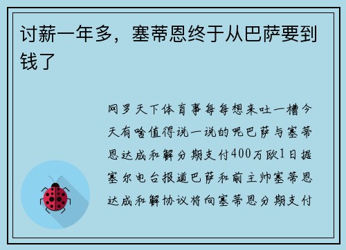 讨薪一年多，塞蒂恩终于从巴萨要到钱了
