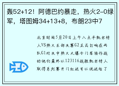 轰52+12！阿德巴约暴走，热火2-0绿军，塔图姆34+13+8，布朗23中7