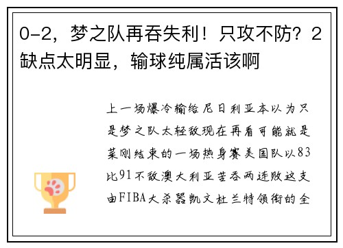 0-2，梦之队再吞失利！只攻不防？2缺点太明显，输球纯属活该啊