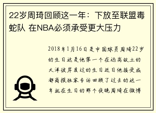 22岁周琦回顾这一年：下放至联盟毒蛇队 在NBA必须承受更大压力