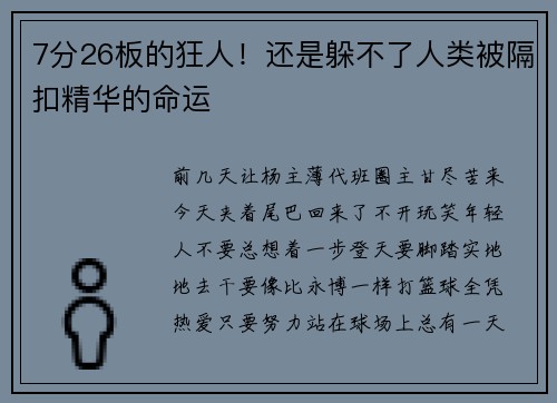 7分26板的狂人！还是躲不了人类被隔扣精华的命运