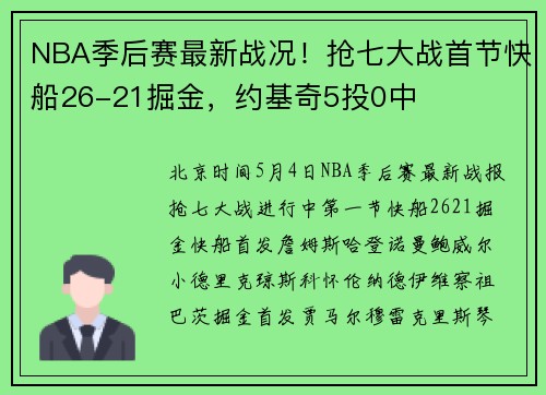 NBA季后赛最新战况！抢七大战首节快船26-21掘金，约基奇5投0中