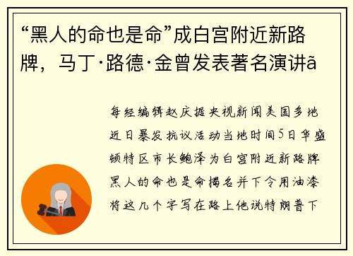 “黑人的命也是命”成白宫附近新路牌，马丁·路德·金曾发表著名演讲《我有一个梦想》，半个世纪过去了，为何种族歧视在美国并没有消除？