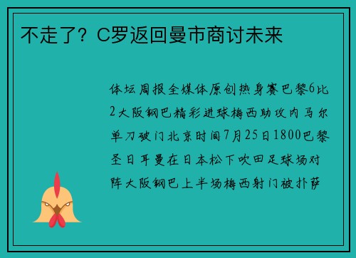 不走了？C罗返回曼市商讨未来